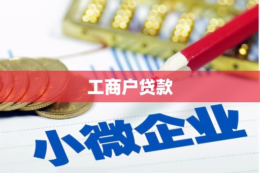 杨浦工商户贷款