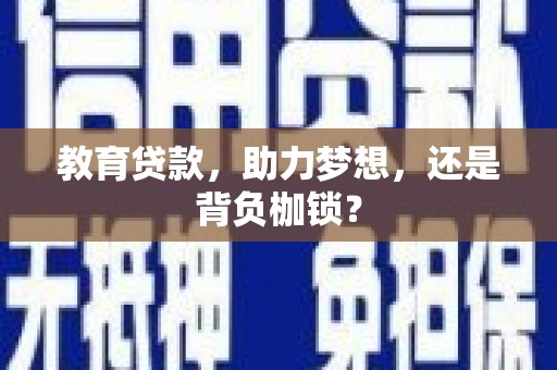 杨浦教育贷款，助力梦想，还是背负枷锁？