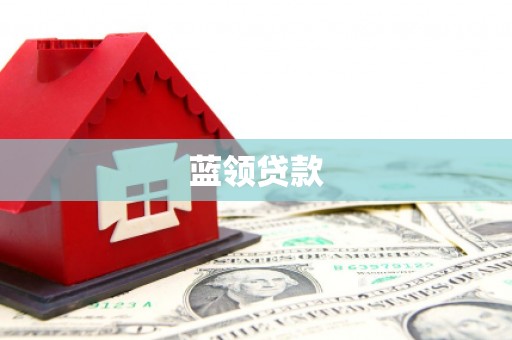杨浦蓝领贷款