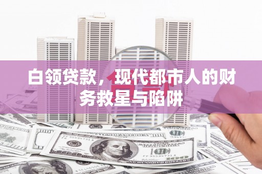 杨浦白领贷款，现代都市人的财务救星与陷阱
