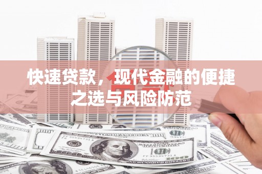 杨浦快速贷款，现代金融的便捷之选与风险防范