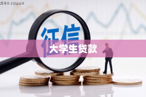 杨浦大学生贷款