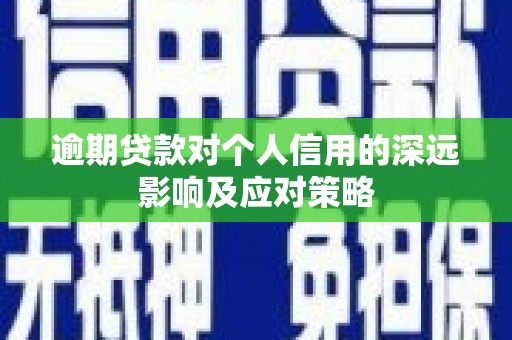 杨浦逾期贷款对个人信用的深远影响及应对策略