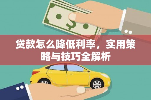 杨浦贷款怎么降低利率，实用策略与技巧全解析