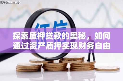 杨浦探索质押贷款的奥秘，如何通过资产质押实现财务自由