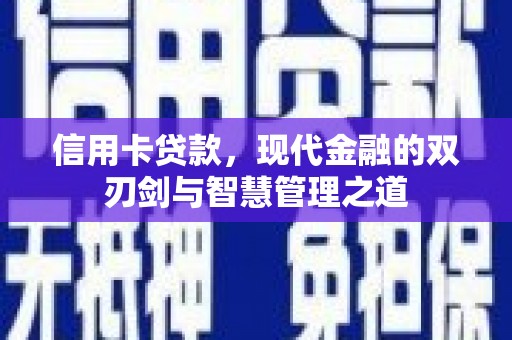 杨浦信用卡贷款，现代金融的双刃剑与智慧管理之道