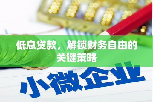 杨浦低息贷款，解锁财务自由的关键策略