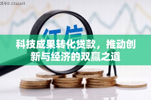 杨浦科技成果转化贷款，推动创新与经济的双赢之道