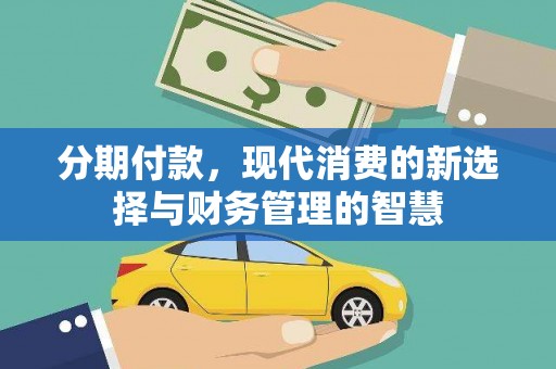 杨浦分期付款，现代消费的新选择与财务管理的智慧