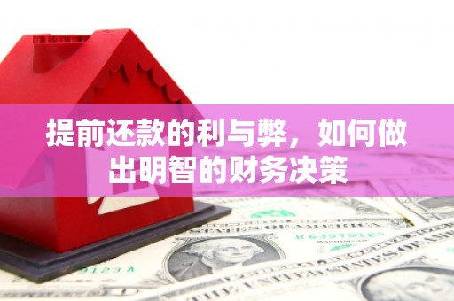 杨浦提前还款的利与弊，如何做出明智的财务决策