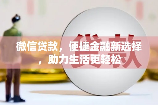 杨浦微信贷款，便捷金融新选择，助力生活更轻松