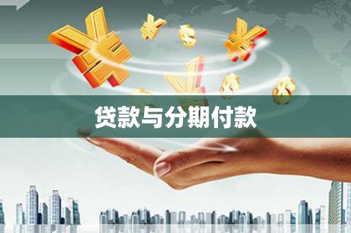 杨浦贷款与分期付款
