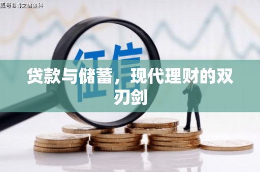 杨浦贷款与储蓄，现代理财的双刃剑