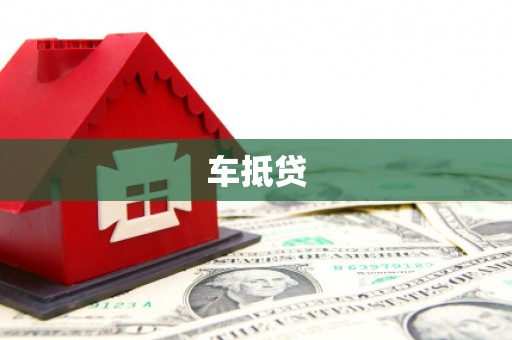 杨浦车抵贷