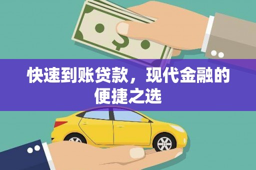 杨浦快速到账贷款，现代金融的便捷之选