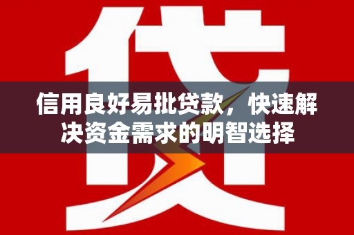 杨浦信用良好易批贷款，快速解决资金需求的明智选择