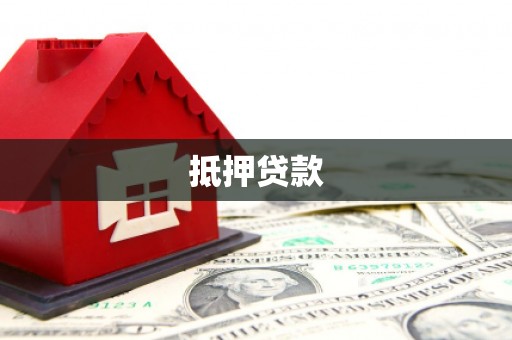 杨浦抵押贷款