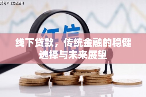 杨浦线下贷款，传统金融的稳健选择与未来展望