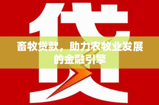 杨浦畜牧贷款，助力农牧业发展的金融引擎