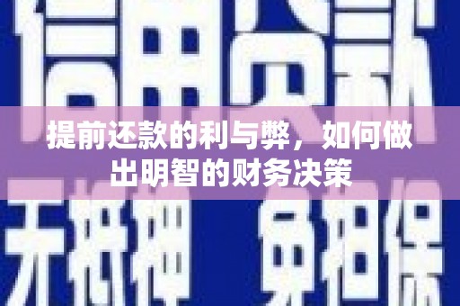 杨浦提前还款的利与弊，如何做出明智的财务决策