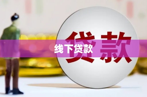 杨浦线下贷款