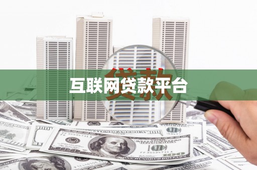 杨浦互联网贷款平台
