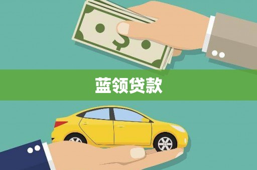 杨浦蓝领贷款