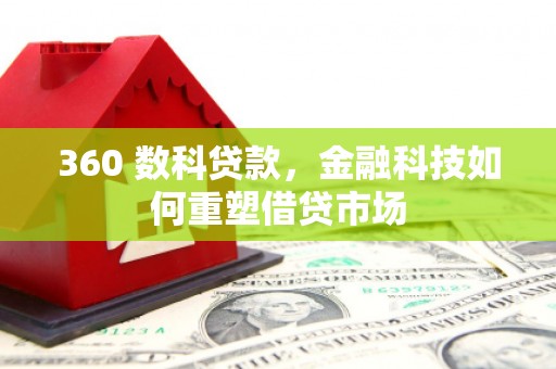 杨浦360 数科贷款，金融科技如何重塑借贷市场