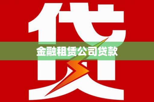 杨浦金融租赁公司贷款