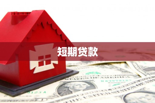 杨浦短期贷款