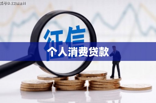 杨浦个人消费贷款