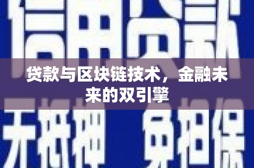 杨浦贷款与区块链技术，金融未来的双引擎