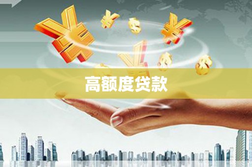 杨浦高额度贷款