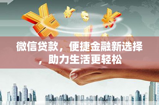 杨浦微信贷款，便捷金融新选择，助力生活更轻松