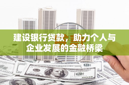 杨浦建设银行贷款，助力个人与企业发展的金融桥梁