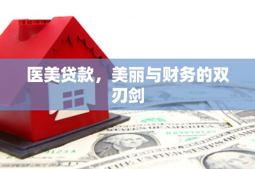 杨浦医美贷款，美丽与财务的双刃剑