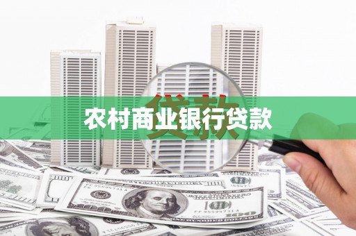 杨浦农村商业银行贷款