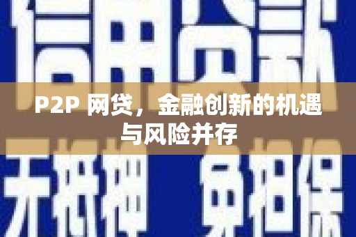 杨浦P2P 网贷，金融创新的机遇与风险并存