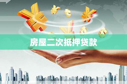 杨浦房屋二次抵押贷款