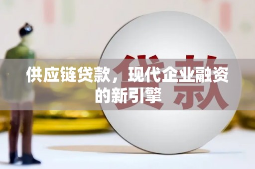 杨浦供应链贷款，现代企业融资的新引擎