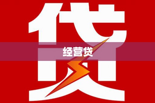 杨浦经营贷