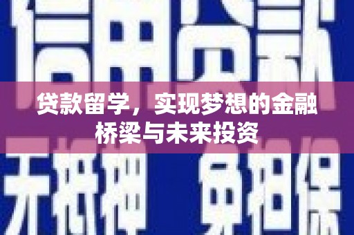 杨浦贷款留学，实现梦想的金融桥梁与未来投资