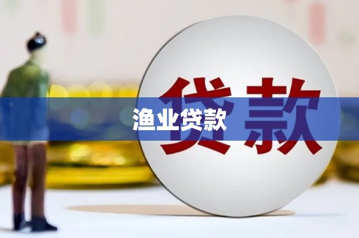 杨浦渔业贷款
