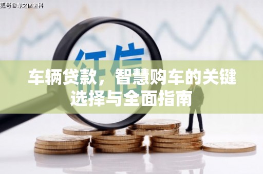 杨浦车辆贷款，智慧购车的关键选择与全面指南