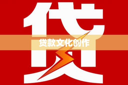 杨浦贷款文化创作