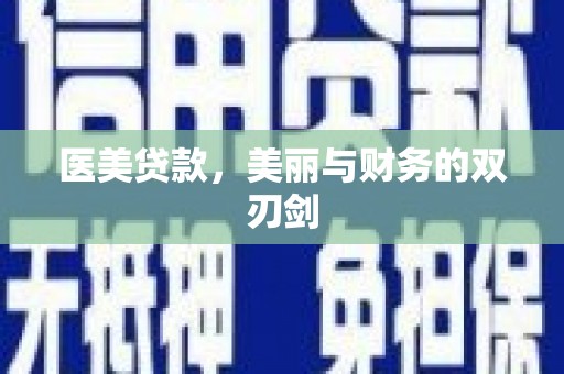 杨浦医美贷款，美丽与财务的双刃剑