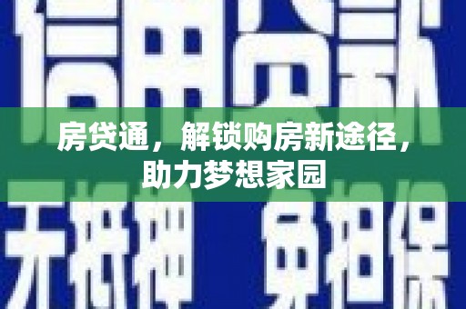 杨浦房贷通，解锁购房新途径，助力梦想家园