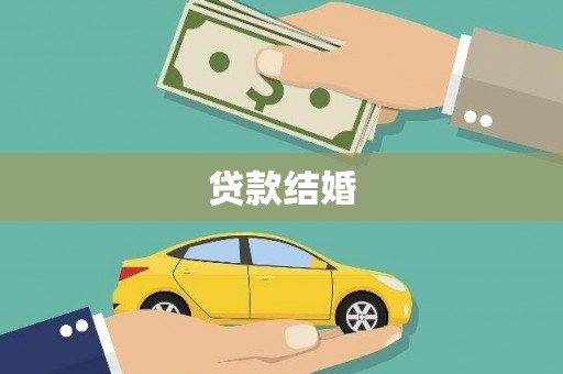 杨浦贷款结婚