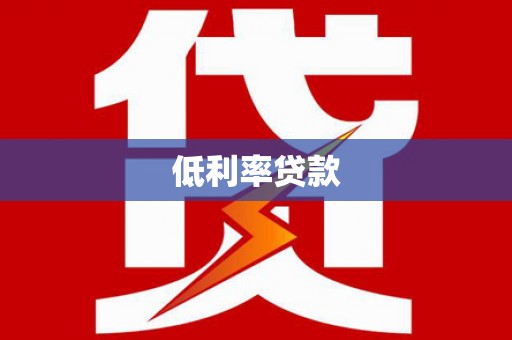 杨浦低利率贷款