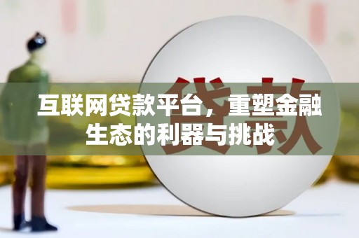 杨浦互联网贷款平台，重塑金融生态的利器与挑战